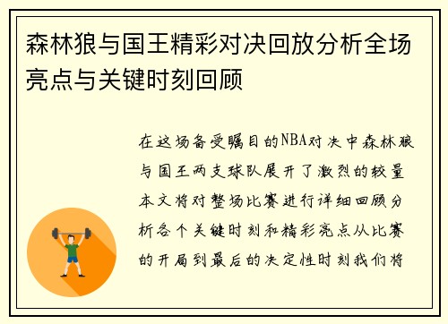 森林狼与国王精彩对决回放分析全场亮点与关键时刻回顾