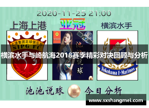 横滨水手与崎航海2018赛季精彩对决回顾与分析