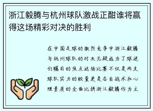 浙江毅腾与杭州球队激战正酣谁将赢得这场精彩对决的胜利