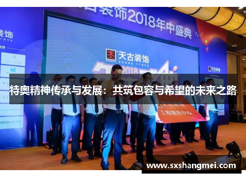特奥精神传承与发展：共筑包容与希望的未来之路