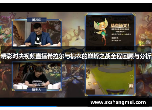 精彩对决视频直播希拉尔与棉农的巅峰之战全程回顾与分析