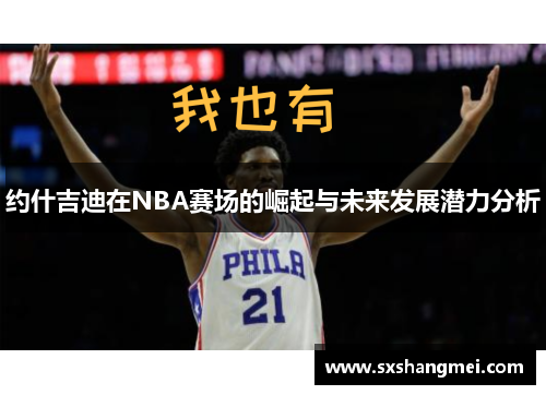 约什吉迪在NBA赛场的崛起与未来发展潜力分析