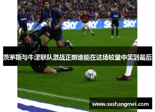 茨茅斯与牛津联队激战正酣谁能在这场较量中笑到最后
