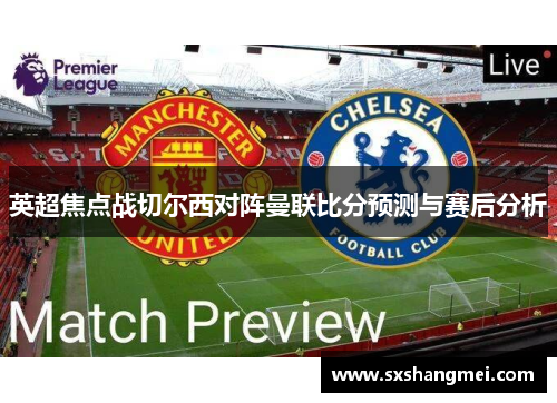 英超焦点战切尔西对阵曼联比分预测与赛后分析