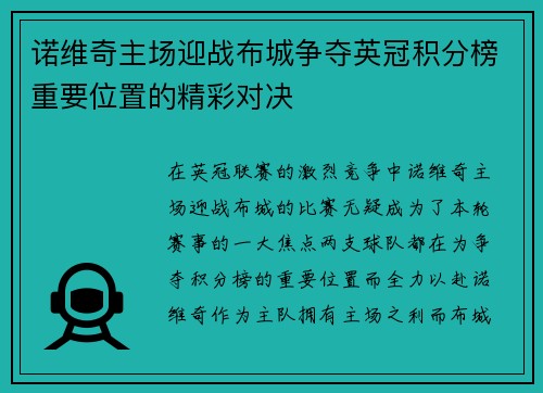 诺维奇主场迎战布城争夺英冠积分榜重要位置的精彩对决