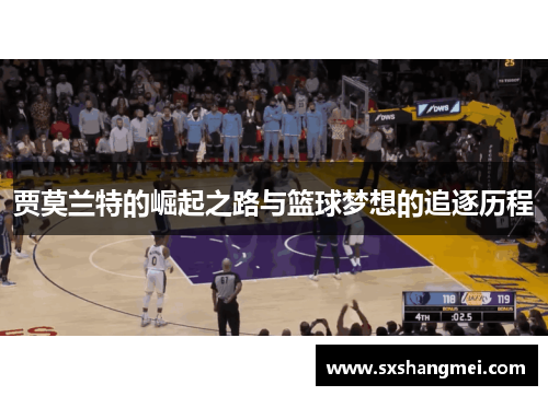 贾莫兰特的崛起之路与篮球梦想的追逐历程
