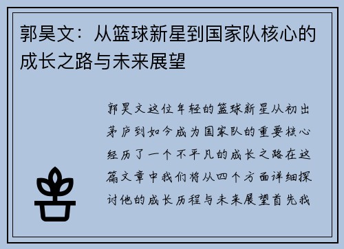 郭昊文：从篮球新星到国家队核心的成长之路与未来展望