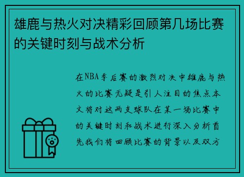 雄鹿与热火对决精彩回顾第几场比赛的关键时刻与战术分析