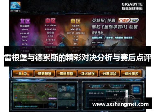 雷根堡与德累斯的精彩对决分析与赛后点评