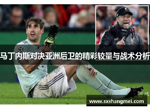 马丁内斯对决亚洲后卫的精彩较量与战术分析