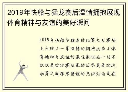 2019年快船与猛龙赛后温情拥抱展现体育精神与友谊的美好瞬间