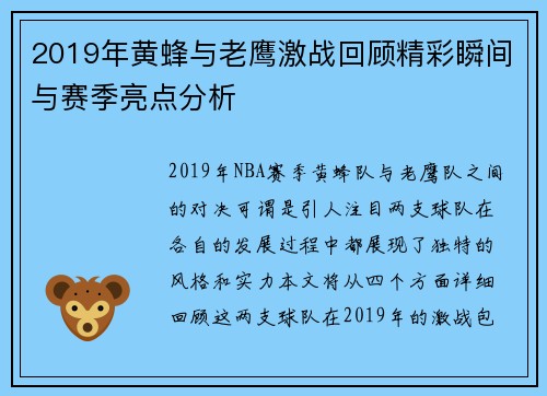 2019年黄蜂与老鹰激战回顾精彩瞬间与赛季亮点分析