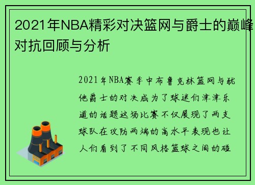 2021年NBA精彩对决篮网与爵士的巅峰对抗回顾与分析