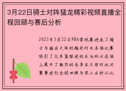 3月22日骑士对阵猛龙精彩视频直播全程回顾与赛后分析