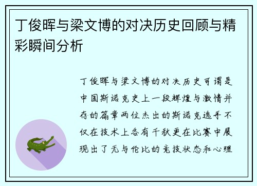 丁俊晖与梁文博的对决历史回顾与精彩瞬间分析