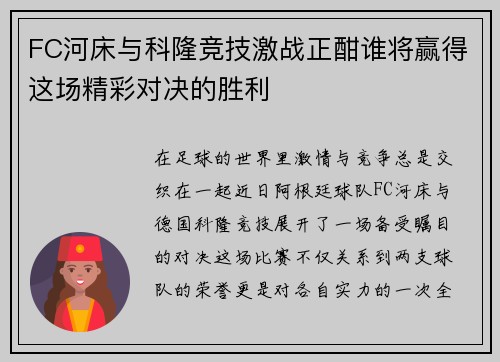 FC河床与科隆竞技激战正酣谁将赢得这场精彩对决的胜利