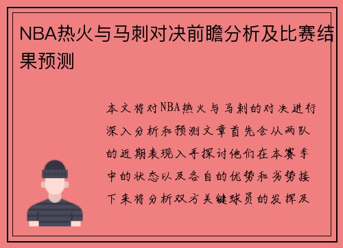 NBA热火与马刺对决前瞻分析及比赛结果预测