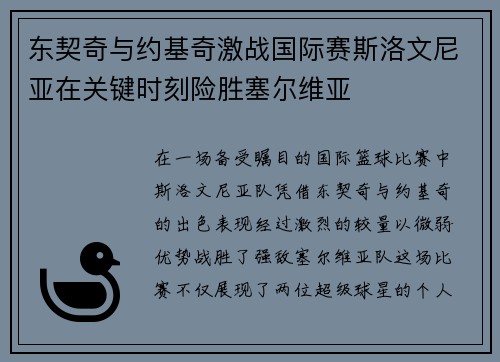 东契奇与约基奇激战国际赛斯洛文尼亚在关键时刻险胜塞尔维亚