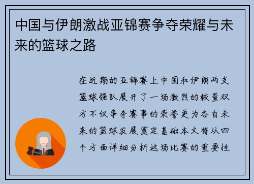 中国与伊朗激战亚锦赛争夺荣耀与未来的篮球之路