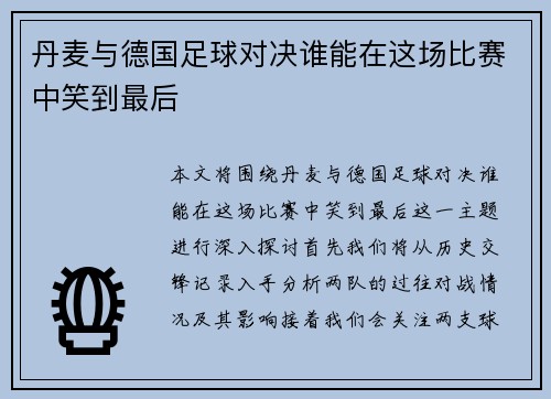 丹麦与德国足球对决谁能在这场比赛中笑到最后