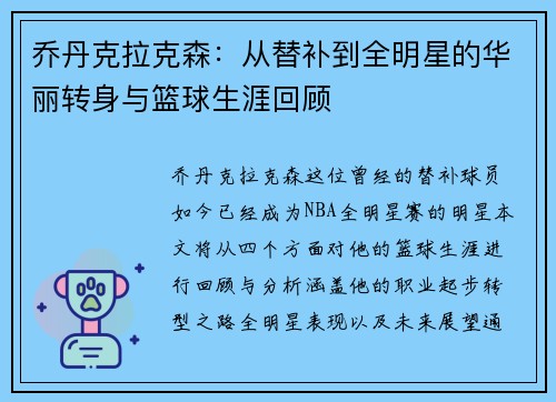 乔丹克拉克森：从替补到全明星的华丽转身与篮球生涯回顾