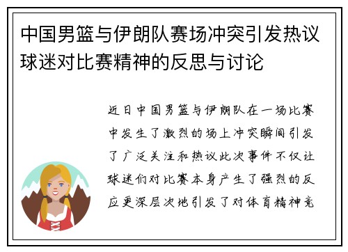 中国男篮与伊朗队赛场冲突引发热议球迷对比赛精神的反思与讨论