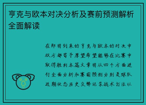 亨克与欧本对决分析及赛前预测解析全面解读