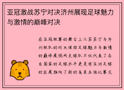 亚冠激战苏宁对决济州展现足球魅力与激情的巅峰对决