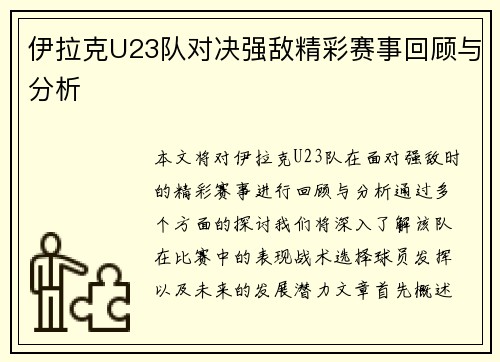 伊拉克U23队对决强敌精彩赛事回顾与分析