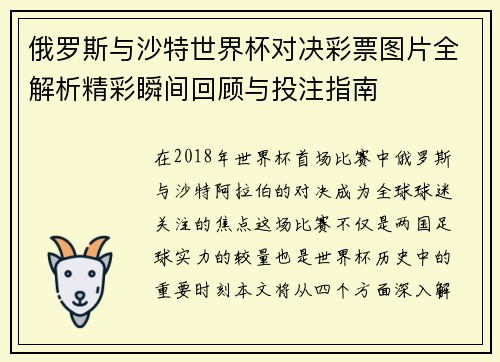 俄罗斯与沙特世界杯对决彩票图片全解析精彩瞬间回顾与投注指南