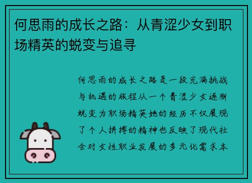 何思雨的成长之路：从青涩少女到职场精英的蜕变与追寻