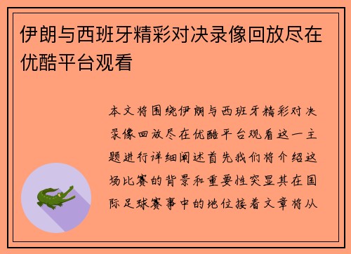 伊朗与西班牙精彩对决录像回放尽在优酷平台观看