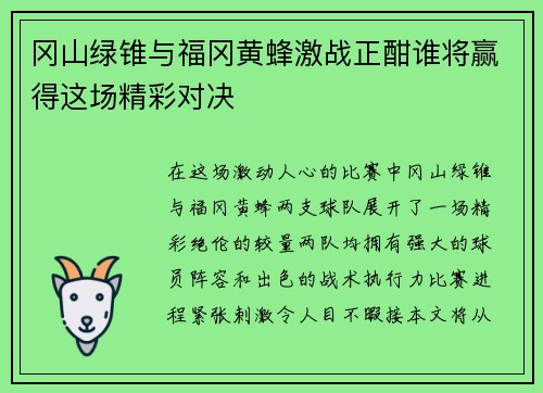 冈山绿锥与福冈黄蜂激战正酣谁将赢得这场精彩对决