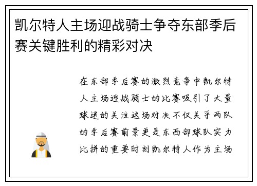 凯尔特人主场迎战骑士争夺东部季后赛关键胜利的精彩对决
