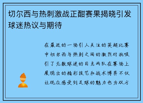 切尔西与热刺激战正酣赛果揭晓引发球迷热议与期待