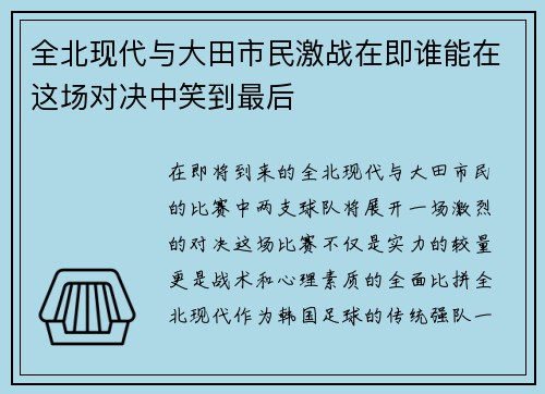 全北现代与大田市民激战在即谁能在这场对决中笑到最后