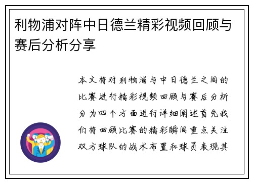 利物浦对阵中日德兰精彩视频回顾与赛后分析分享