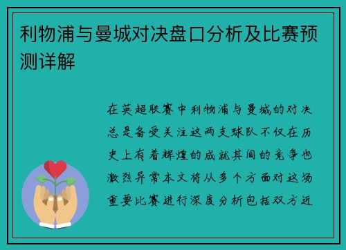 利物浦与曼城对决盘口分析及比赛预测详解