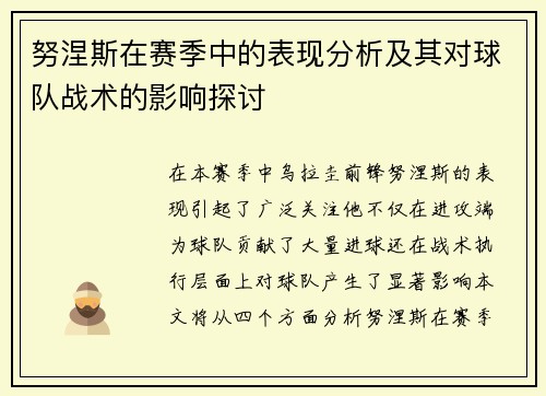 努涅斯在赛季中的表现分析及其对球队战术的影响探讨