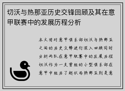 切沃与热那亚历史交锋回顾及其在意甲联赛中的发展历程分析