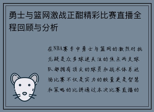 勇士与篮网激战正酣精彩比赛直播全程回顾与分析