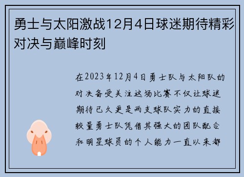 勇士与太阳激战12月4日球迷期待精彩对决与巅峰时刻