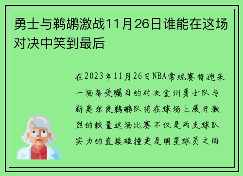 勇士与鹈鹕激战11月26日谁能在这场对决中笑到最后