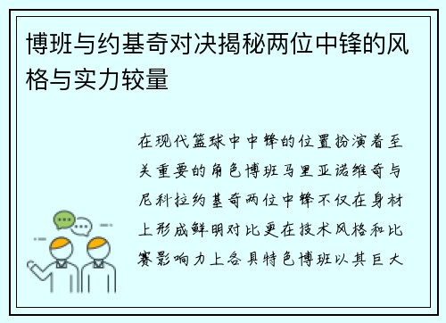 博班与约基奇对决揭秘两位中锋的风格与实力较量