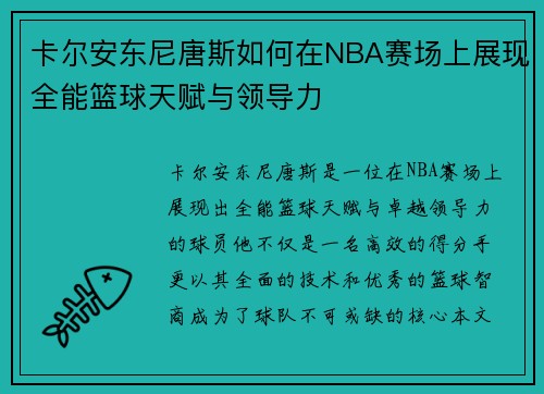 卡尔安东尼唐斯如何在NBA赛场上展现全能篮球天赋与领导力