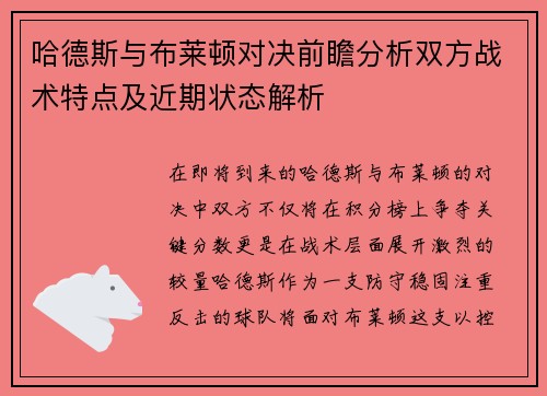 哈德斯与布莱顿对决前瞻分析双方战术特点及近期状态解析