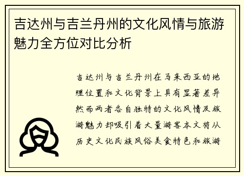 吉达州与吉兰丹州的文化风情与旅游魅力全方位对比分析