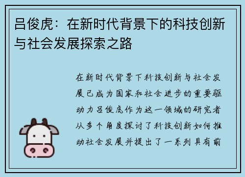 吕俊虎：在新时代背景下的科技创新与社会发展探索之路