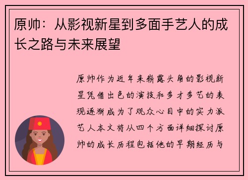 原帅：从影视新星到多面手艺人的成长之路与未来展望
