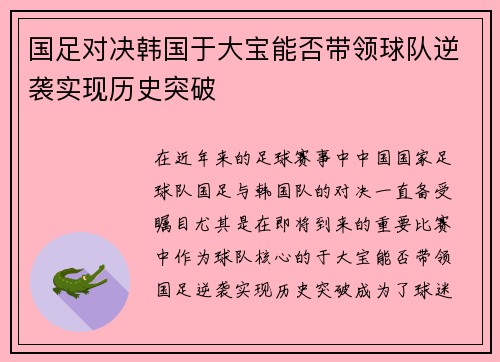 国足对决韩国于大宝能否带领球队逆袭实现历史突破